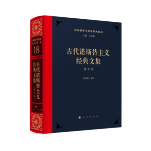 古代諾斯替主義經(jīng)典文集[修訂版]