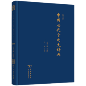 中國(guó)歷代官制大辭典(修訂版)