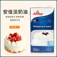 Anchor 安佳 商用淡奶油 1L 新西蘭進口動物稀奶油 烘焙專用原料