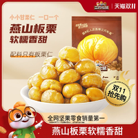 【三只松鼠_甘栗仁40g】遷西燕山產(chǎn)板栗仁即食油栗仁栗子堅(jiān)果零食