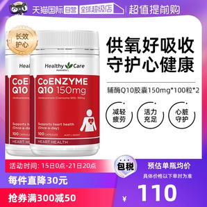 【自營】澳洲Healthy Care進(jìn)口輔酶Q10膠囊100粒*2中老年心臟健康