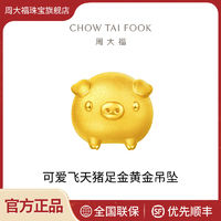 CHOW TAI FOOK 周大福 可愛潮萌小金豬飛天豬轉運珠足金黃金吊墜EOR224