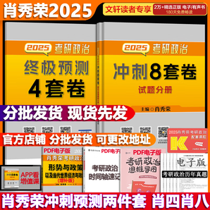 【1000題現(xiàn)貨+可選】肖秀榮考研政治2025 肖秀榮1000題精講精練 可搭徐濤腿姐張宇李永樂(lè)湯家鳳張劍考研真相 【沖刺兩套】肖秀榮 肖四肖八(8套卷+4套卷)