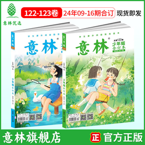 意林 2024意林少年版合訂本小學(xué)生課外閱讀23年114-115卷21年22年101-112卷 24年意林少年版合訂本2冊（122卷、123卷）