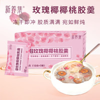 新養(yǎng)集 玫瑰椰椰桃膠銀耳羹禮盒裝12gX7袋沖泡即食如鮮燉免煮早餐代餐滋補營養(yǎng)品
