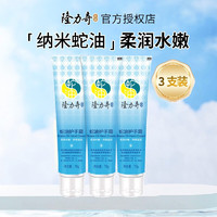 Longrich 隆力奇 手膜補水保濕防干不油膩清爽男女護蛇油護手霜70g*3支