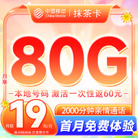 中國移動 抹茶卡 2-6月19元月租（全國通用80G+本地歸屬地+首月免租）激活一次性返60元