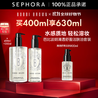 Bobbi Brown 芭比波朗  清透舒盈潔膚油 卸妝油 溫和清潔清爽保濕 400ml (+230ml)套組 全新第二代