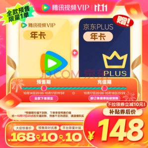 騰訊視頻VIP年卡+某東PLUS年卡