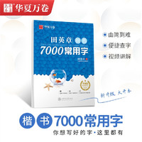 《田英章·楷書(shū)7000常用字》（升級(jí)版）