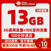 中國聯(lián)通 親民卡 6年10元/月（13G流量+100分鐘通話+自動返費）送20紅包