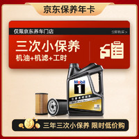 Mobil 美孚 某東養(yǎng)車 黑金系列小保養(yǎng)三次卡5W-30 SP級(jí) 4L 3年可用 4L保養(yǎng)三次卡 黑金美5W-30 SP級(jí)