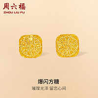 周六福 爆閃方糖5G工藝黃金耳釘耳飾女 計價A0913173 一對 約2.11g