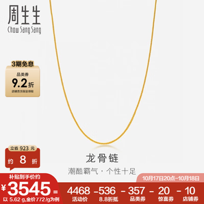 周生生黃金項鏈 足金龍骨素鏈 鎖骨鏈82565N計價 45厘米 - 5.63克(含工費130元)