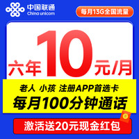 中國(guó)移動(dòng) 安心卡 6年10元月租（13G全國(guó)流量+100分鐘+無(wú)合約期）激活送20元現(xiàn)金紅包