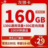 中國聯(lián)通 灰狼卡 29元月租（160G全國流量+100分鐘通話）2年優(yōu)惠期 贈30元紅包