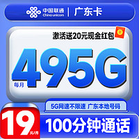 中國(guó)聯(lián)通 廣東卡 半年19月租（495G高速流量+100分鐘+暢享5G）激活送20元現(xiàn)金紅包