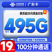 中國聯(lián)通 廣東卡 半年19月租（495G高速流量+100分鐘+暢享5G）激活送20元現(xiàn)金紅包