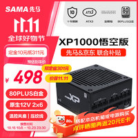 SAMA 先馬 XP1000W 白金全模組電源 悟空版 黑色