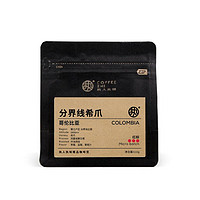 執(zhí)人執(zhí)味 哥倫比亞 分界線莊園 雙重發(fā)酵日曬 希爪 咖啡豆110g