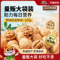 【三只松鼠_紙皮核桃500g】2024新貨新疆阿克蘇草本味185核桃堅(jiān)果