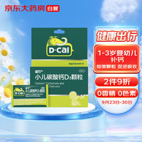 D-Cal 迪巧 小兒碳酸鈣D3顆粒 20袋