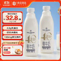 1號會員店（One's Member）4.0g乳蛋白鮮牛奶1kg*2瓶 限定牧場高品質(zhì)鮮奶 130mg原生高鈣