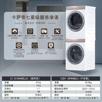 Casarte 卡薩帝 光年白系列 C1 D10W5ELU1 +CGY10FW5EU1 洗烘套裝