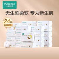 全棉時(shí)代 嬰兒純棉干濕兩用乳霜巾 15*20CM 80抽*24包