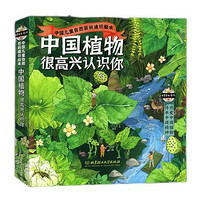 《中國植物，很高興認(rèn)識(shí)你》（函套共4冊(cè)）