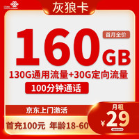 中國聯(lián)通 灰狼卡 29元月租（160G全國流量+100分鐘通話）激活贈10元E卡