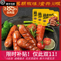 YANXUAN 網(wǎng)易嚴(yán)選 脆皮臺式烤腸≥85%含肉量 3盒30根黑胡椒 1.5kg