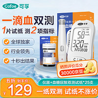 Cofoe 可孚 TGU210-C 血糖尿酸測試儀+血糖尿酸雙測試紙25片