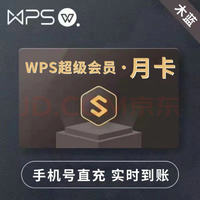 WPS 金山軟件 超級會員月卡