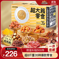 三只松鼠 大箱零食大禮包4212g 堅(jiān)果肉脯兒童休閑零食成人年貨禮盒送禮