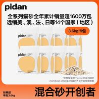 pidan 混合皮蛋貓砂3.6KG＊8包28.8KG可沖廁所旗艦店正品