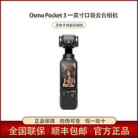 DJI 大疆 Osmo Pocket 3 一英寸口袋云臺相機(jī)
