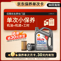 Shell 殼牌 保養(yǎng)單次卡 含機油機濾工時二代灰5W-40 SP 4L