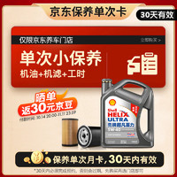 Shell 殼牌 保養(yǎng)單次卡 含機(jī)油機(jī)濾工時(shí)二代灰5W-40 SP 4L