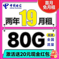 中國(guó)電信 省省卡 2年19元月租（自動(dòng)返費(fèi)+80G全國(guó)通用流量+首月免費(fèi)用+暢享5G）激活送20元紅包