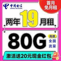 中國電信 省省卡 2年19元月租（自動返費+80G全國通用流量+首月免費用+暢享5G）激活送20元紅包