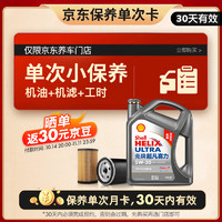 Shell 殼牌 保養(yǎng)單次卡 含機(jī)油機(jī)濾工時(shí)二代灰5W-30 SP 4L