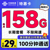 中國(guó)聯(lián)通 特惠卡 29元月租（158G全國(guó)流量+100分鐘通話+暢享5G）激活送20元現(xiàn)金紅包