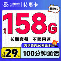 中國聯(lián)通 特惠卡 29元月租（158G全國流量+100分鐘通話+暢享5G）激活送20元現(xiàn)金紅包