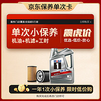 Mobil 美孚 某東養(yǎng)車 銀美孚1號保養(yǎng)單次卡0W-20 SP級 4L  12個月可用