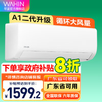 WAHIN 華凌 空調(diào) 大1.5匹新一級能效空調(diào)掛機35GW/N8HA1Ⅱ 大1.5匹 一級能效