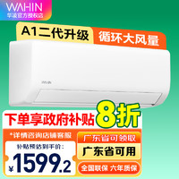 WAHIN 華凌 空調(diào) 大1.5匹新一級(jí)能效空調(diào)掛機(jī)35GW/N8HA1Ⅱ 大1.5匹 一級(jí)能效