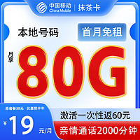 中國(guó)移動(dòng) 抹茶卡 半年19元月租（80G全國(guó)通用+本地歸屬號(hào)碼+首月免租）激活一次性返60元