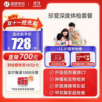 瑞慈體檢 【升級肺CT-體檢優(yōu)選】 珍愛深度體檢套餐  甲功三項 甲狀腺彩超