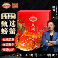 金滿席 公4.0-4.3兩 母3.0-3.3兩 4對8只 大閘蟹鮮活螃蟹禮盒生鮮蟹類足重